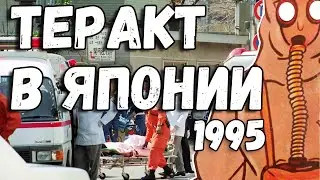 Зариновая атака в Токийском метро. Подземка. Слепой кошмар