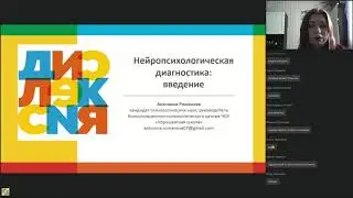 Нейропсихологическая диагностика: введение