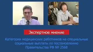 Категории мед. работников на специальные социальные выплаты по постановлению Правительства РФ № 2568