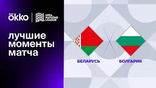 Беларусь — Болгария | Лига наций. Обзор матча 1 тура