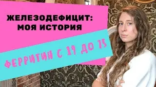 МОЯ ИСТОРИЯ: ЖЕЛЕЗОДЕФИЦИТ, АНЕМИЯ, НИЗКИЙ ФЕРРИТИН