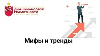 Мифы и тренды