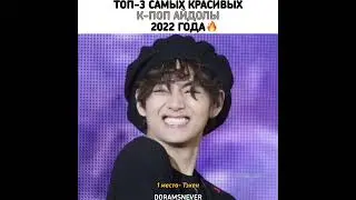 Ким Тэхён был признан и сертифицирован, как самый красивый K-pop айдол в 2022 году 