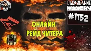 RUST - ОНЛАЙН РЕЙД ЧИТЕРА! ФИНАЛ СЕЗОНА - SURVIVAL 57 СЕЗОН #1152