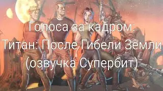 Голоса за кадром: Титан: После Гибели Земли (озвучка Супербит) (2000)