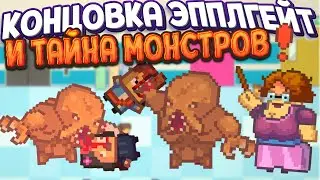 КОНЦОВКА ЭППЛГЕЙТ И ТАЙНА МОНСТРОВ ( Kindergarten 2 )