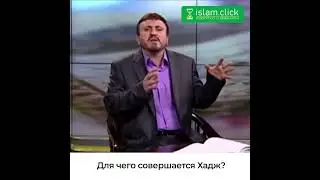 Для чего совершается Хадж? / Абу Яхья аль-Къирми / Коротко о важном