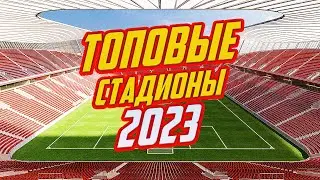 Строительство новейших футбольных стадионов.