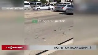 Попытка похищения? Мужчину в центре Иркутска пытались насильно усадить в автомобиль