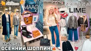 ОСЕННИЙ ШОППИНГ!🍁👢 Обновляю Гардероб к осени! LIME, MANGO, ZARINA, MAAG