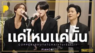 แค่ไหนแค่นั้น | COPPER x PHUTATCHAI - BUS x TorSaksit (Piano & i Live)