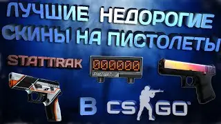 Лучшие недорогие скины всех пистолетов в CS:GO со StatTrak
