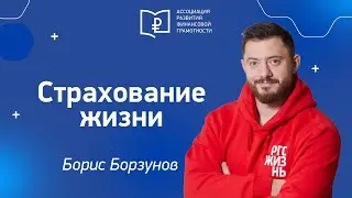 Страхование жизни