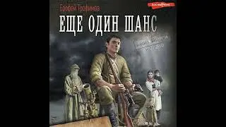 Ерофей Трофимов – Еще один шанс: Еще один шанс. Дикая война. И один в тайге воин. [Аудиокнига]