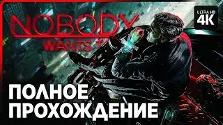 🔊 Nobody wants to die | Part 3|🎧Концовка | Видоизменённый Углерод