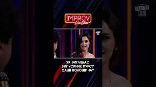 Випускник КУРСУ Волошина | Волошин Х Трінчер | Improv Live Show