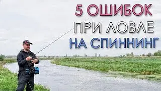 5 ОШИБОК ПРИ ЛОВЛЕ НА СПИННИНГ - НЕ ДОПУСКАЙ ИХ!