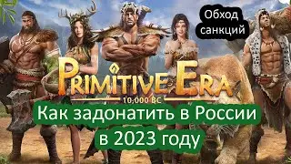 Как донатить в Primitive Era в России в текущих реалиях