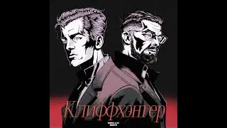 SODA LUV, Баста - Клифхэнгер (Премьера трека, 2024)