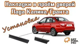 Установка Накладки в проём дверей Лада Калина, Гранта | LADA Kalina, Granta АртФорм c 2004 г.в.