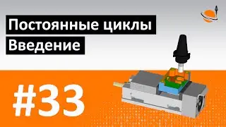 ЦИКЛЫ ЧПУ - #33 - ПОСТОЯННЫЕ ЦИКЛЫ. ВВЕДЕНИЕ / Программирование обработки на станках с ЧПУ