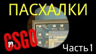CSGO - ПАСХАЛКИ В КСГО - ТОП 10 ПАСХАЛОК В CSGO часть 1
