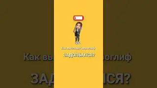 Как бы выглядел иероглиф «задолбался»? 🤣 