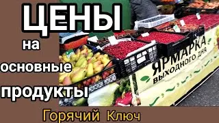 Изменились ли ЦЕНЫ продуктов на ярмарке за год  ГОРЯЧИЙ КЛЮЧ