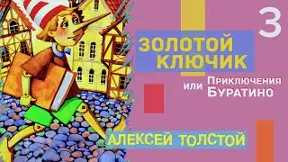 Часть 3. Золотой ключик или приключения Буратино - Алексей Толстой