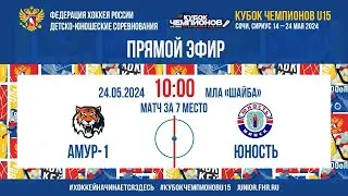 Кубок Чемпионов U15. За 7 место. Амур - Юность | 24.05.2024, 