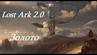 Лост Арк 2.0 (Lost Ark) - Золото