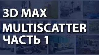 Multiscatter для 3ds max. Как работают маски в Multiscatter для 3ds max. Плагин мультискаттер.