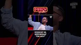 Конфлікт між Шумко Х Гатун | Жогло Х Лиховида | Improv Live Show | НОВИЙ СЕЗОН