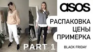 РАСПАКОВКА посылок с сайта ASOS | Часть 1 | покупки на ЧЁРНУЮ ПЯТНИЦУ