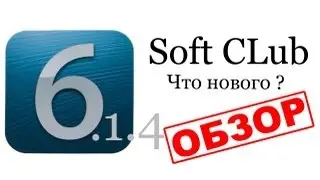 iOS 6.1.4 что нового ? от Soft CLub