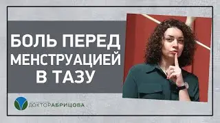 БОЛЬ ПЕРЕД МЕНСТРУАЦИЕЙ В ТАЗУ