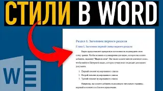 Стили в Word ➤ Как создать, настроить или изменить стиль в Ворде