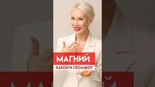 Магний! Какая форма наиболее эффективна? Какая дозировка?