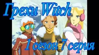 Грехи Witch (Чародейки). 1 сезон 7 серия. Часть 1