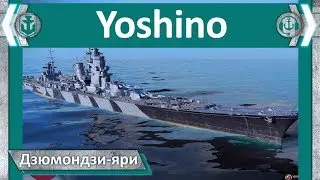 Крейсер Yoshino. Дзюмондзи-яри | World of WarShips