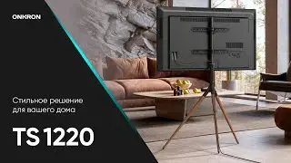 ONKRON интерьерная стойка для ТВ 32"-65", макс 35кг, поворотная, TS1220 (черная, белая)