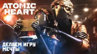 Балдёжные моды на Atomic Heart