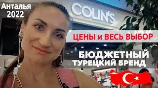 ТУРЕЦКИЙ COLIN`S (Колинс): полный обзор магазина, август 2022