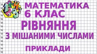 РІВНЯННЯ З МІШАНИМИ ЧИСЛАМИ. Приклади | МАТЕМАТИКА 6 клас