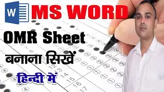 OMR ANSWER शीट बनाना सीखे | OMR SHEET KAISE BANAYE MS WORD |