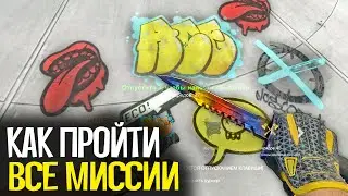 КАК ПРОЙТИ ВСЕ МИССИИ В НОВОЙ ОПЕРАЦИИ 