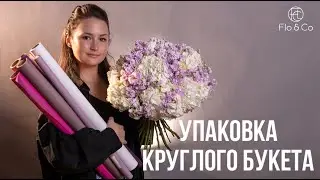 Топ 3 варианта упаковки круглого букета / флористика для начинающих  и не только / Flo&Co