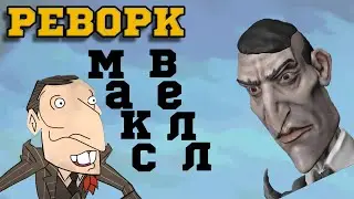 Обзор Максвелла РЕВОРК обновление Dont Starve Together