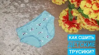 Как сшить детские трусики?/ Как сшить трусики для девочки?