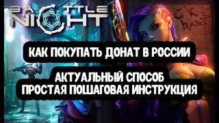 Проверено! Донатим в Battle Night: Cyberpunk RPG в 2024 году (батл найт киберпанк рпг)